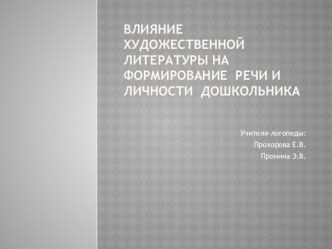 Проект. Влияние художественной литературы на формирование речи и личности дошкольника. проект по развитию речи (подготовительная группа)