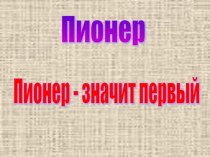 Презентация Пионеры презентация к уроку по истории (3 класс)