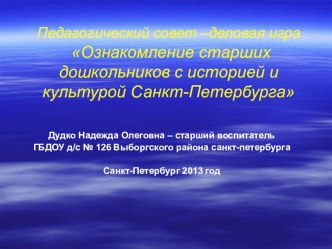 Педагогический совет – деловая игра Ознакомление старших дошкольников с историей и культурой Санкт-Петербурга методическая разработка по теме