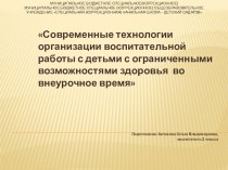 Современные технологии организации воспитательной работы с детьми с ограниченными возможностями здоровья во внеурочное время материал