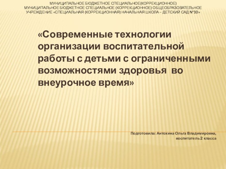 Муниципальное бюджетное специальное(коррекционное) Муниципальное бюджетное специальное (коррекционное) общеобразовательное учреждение «Специальная (коррекционная) начальная