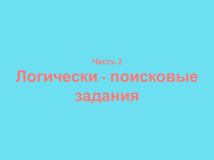 Часть 2Логически - поисковые задания