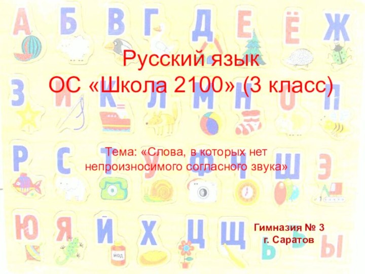 Русский язык  ОС «Школа 2100» (3 класс)Гимназия № 3г. СаратовТема: «Слова,