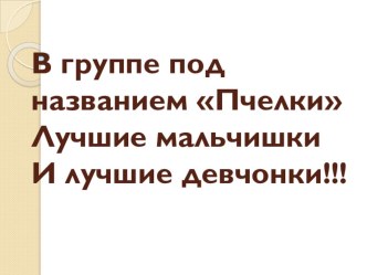 Презентация Вот и стали мы на год взрослее презентация к уроку (младшая группа)