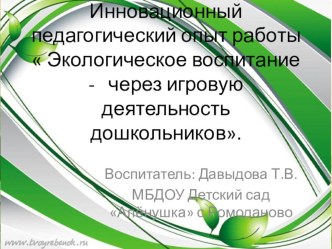 Экологическое воспитание через игровую деятельность дошкольников презентация