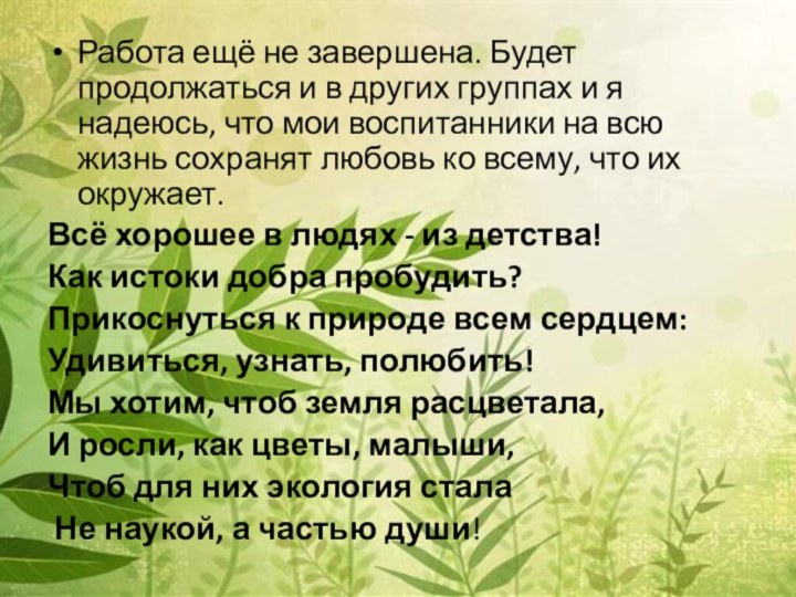 Работа ещё не завершена. Будет продолжаться и в других группах и я