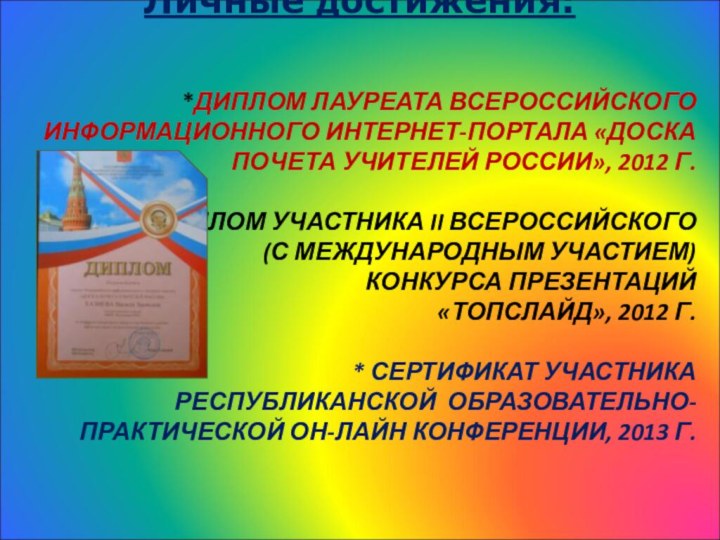 *ДИПЛОМ ЛАУРЕАТА ВСЕРОССИЙСКОГО ИНФОРМАЦИОННОГО ИНТЕРНЕТ-ПОРТАЛА «ДОСКА ПОЧЕТА УЧИТЕЛЕЙ РОССИИ», 2012 Г.