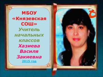 Самопрезентация 1 часть Хазиева В.З. презентация к уроку