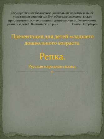 Презентация по сказке Репка. презентация к уроку по развитию речи (младшая группа)