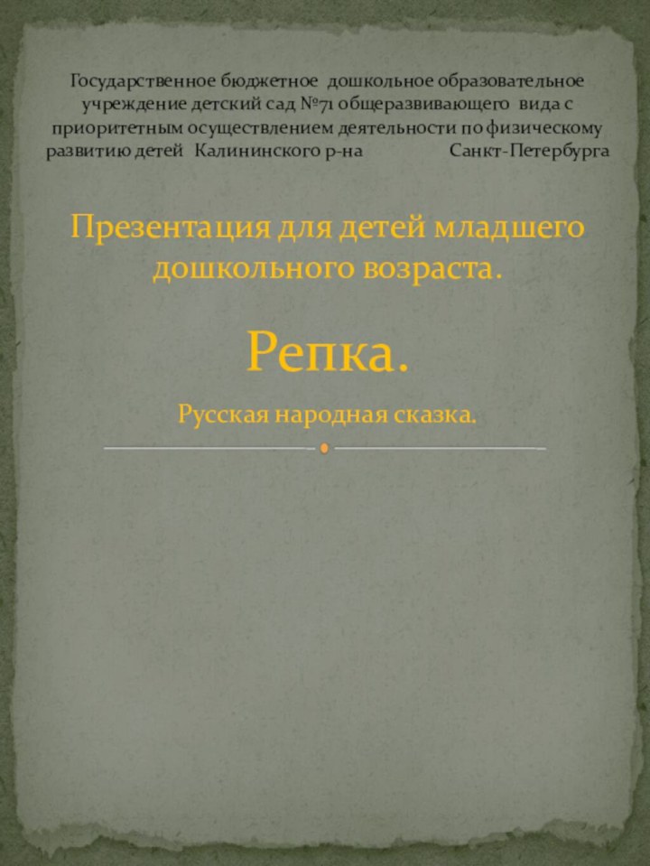 Презентация для детей младшего дошкольного возраста.Репка.Русская народная сказка.Государственное бюджетное дошкольное образовательное учреждение