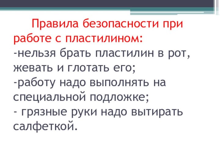 Правила безопасности при работе с пластилином: -нельзя брать пластилин