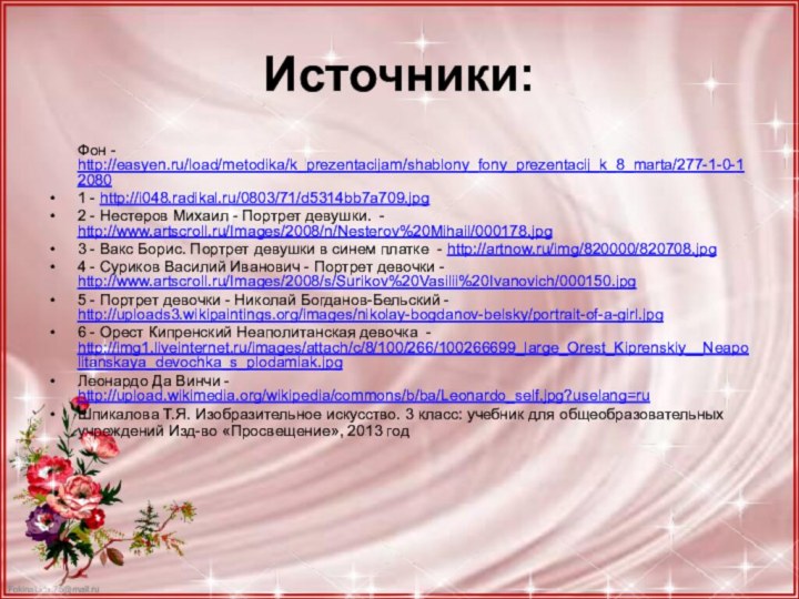 Источники:    Фон - http://easyen.ru/load/metodika/k_prezentacijam/shablony_fony_prezentacij_k_8_marta/277-1-0-12080 1 - http://i048.radikal.ru/0803/71/d5314bb7a709.jpg2 - Нестеров