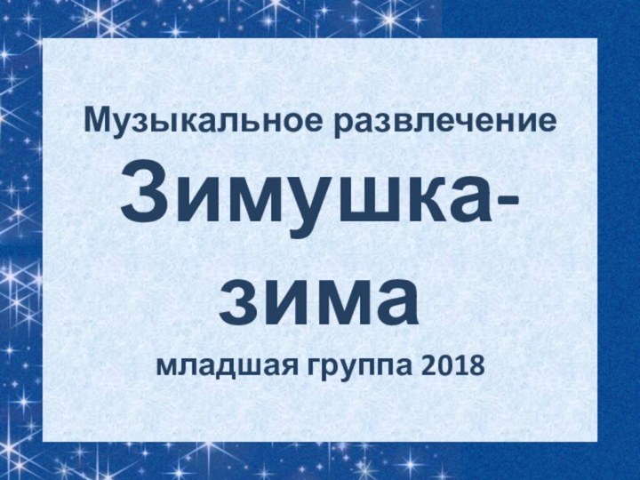 Музыкальное развлечение Зимушка-зима младшая группа 2018