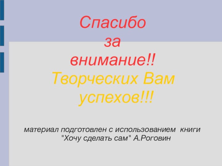 Спасибо за внимание!!Творческих Вам успехов!!!материал подготовлен с использованием книги 