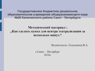 Как сделать кукол для центра театрализации за несколько минут. методическая разработка по развитию речи ( группа) по теме