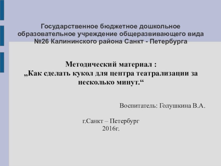 Государственное бюджетное дошкольное образовательное учреждение общеразвивающего вида №26 Калининского района