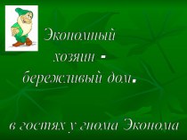 Экономный хозяин – бережливый дом. презентация к уроку (1 класс)