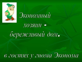 Экономный хозяин – бережливый дом. презентация к уроку (1 класс)