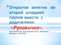 Открытое занятие во второй младшей группе вместе с родителями. Создание декоративной аппликации Рукавичка - домик для зверей. Сказка Теремок. презентация к уроку по аппликации, лепке (младшая группа)