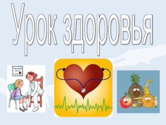 Презентация к уроку Здоровья в 3 классе методическая разработка по окружающему миру (3 класс) по теме