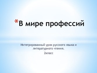 Интегрированный урок русского языка и литературного чтения. Тема: В мире профессий. презентация к уроку по русскому языку (2 класс) по теме