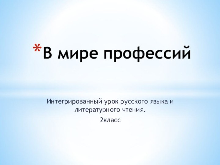 Интегрированный урок русского языка и литературного чтения.2классВ мире профессий