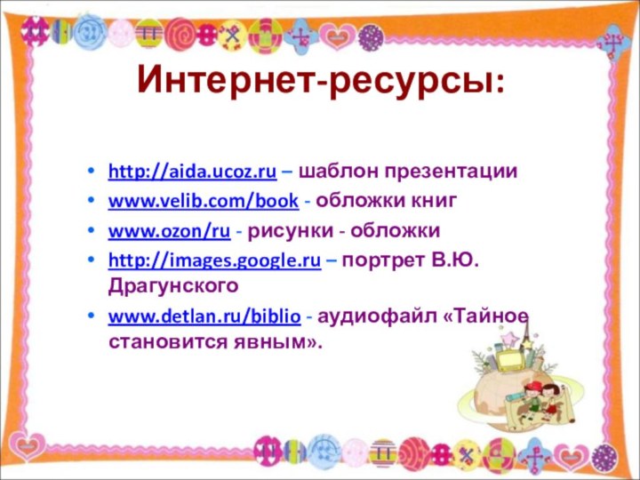 Интернет-ресурсы:http://aida.ucoz.ru – шаблон презентацииwww.velib.com/book - обложки книгwww.ozon/ru - рисунки - обложкиhttp://images.google.ru –