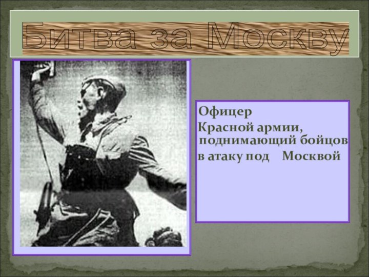 Офицер  Красной армии, поднимающий бойцов  в