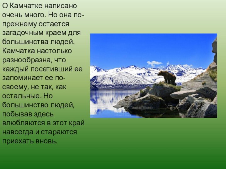 О Камчатке написано очень много. Но она по- прежнему остается загадочным краем