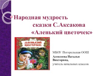 материалы для проведения урока литературного чтения А.Аксаков Аленький цветочек, 4 класс методическая разработка по чтению (4 класс) по теме