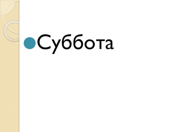 Суббота