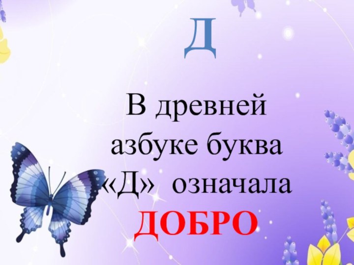 ДВ древней азбуке буква «Д» означала ДОБРО