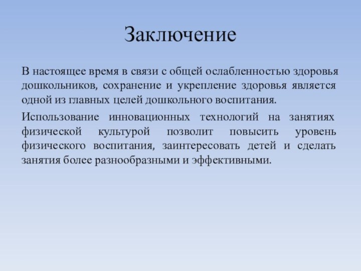 ЗаключениеВ настоящее время в связи с общей ослабленностью здоровья дошкольников, сохранение и