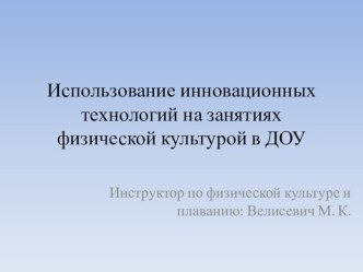 Использование инновационных технологий на занятиях физической культурой в ДОУ презентация к уроку по физкультуре (старшая, подготовительная группа)