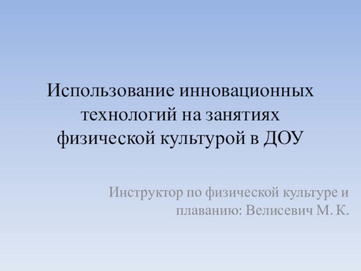 Использование инновационных технологий на занятиях физической культурой в ДОУИнструктор по физической культуре