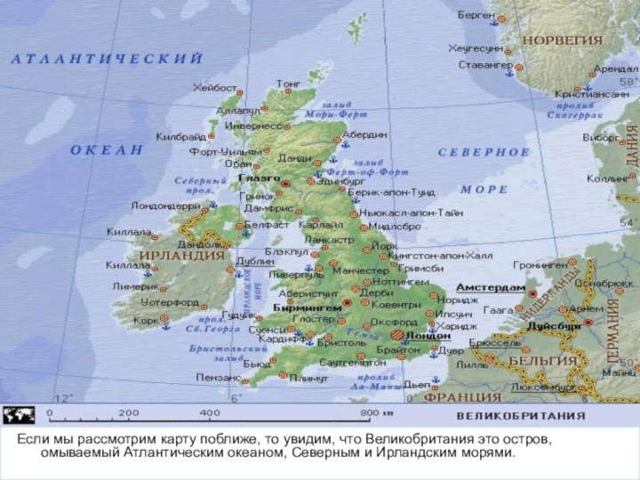 Если мы рассмотрим карту поближе, то увидим, что Великобритания это остров, омываемый