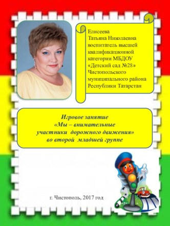 ООД Мы – внимательные участники дорожного движения во второй младшей группе опыты и эксперименты (средняя группа)