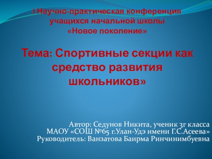 I Научно-практическая конференция учащихся начальной школы «Новое поколение»  Тема: Спортивные секции