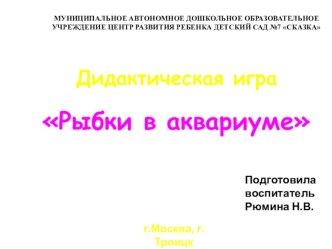 Дидактическая игра Рыбки в аквариуме материал по математике (подготовительная группа)