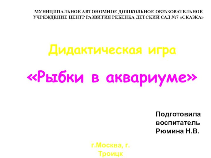 «Рыбки в аквариуме»Дидактическая играМУНИЦИПАЛЬНОЕ АВТОНОМНОЕ ДОШКОЛЬНОЕ ОБРАЗОВАТЕЛЬНОЕ УЧРЕЖДЕНИЕ ЦЕНТР РАЗВИТИЯ РЕБЕНКА ДЕТСКИЙ