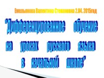 дифференцированная работа на уроках русского языка методическая разработка по русскому языку