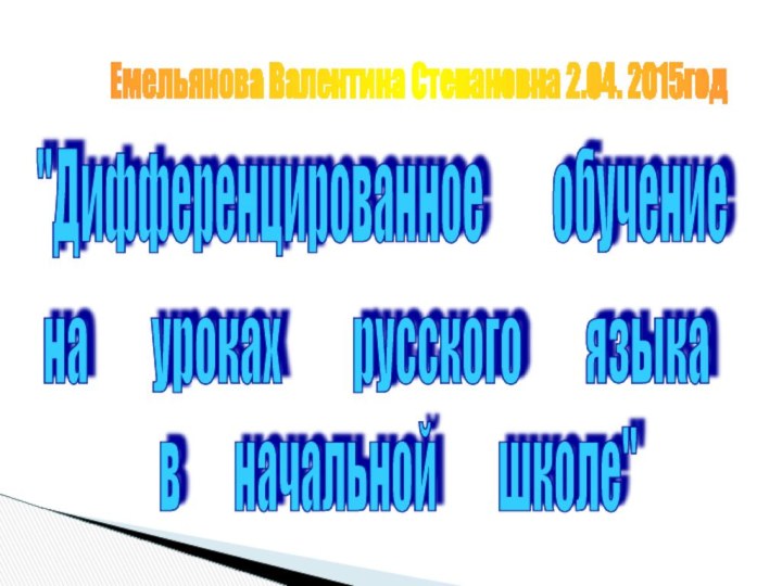 Емельянова Валентина Степановна 2.04. 2015год 