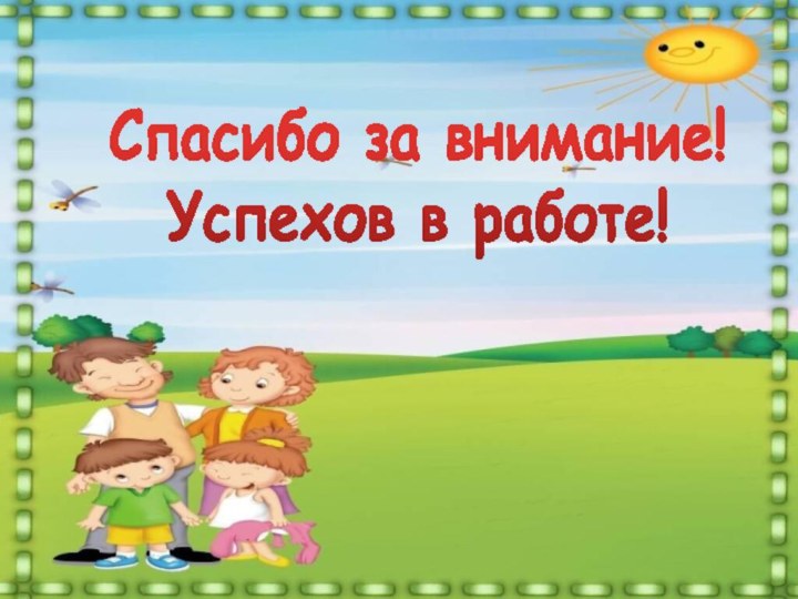 Спасибо за внимание!Успехов в работе!