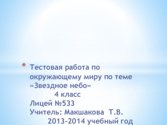 Тестовая работа для дистанционного обучения по окружающему миру по теме Звёздное небо, 4 класс презентация к уроку по окружающему миру (4 класс) по теме