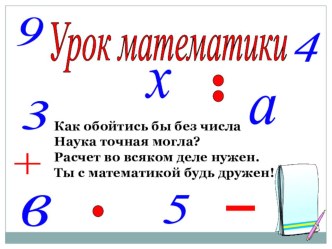 Числовые и буквенные выражения презентация к уроку по математике (4 класс) по теме