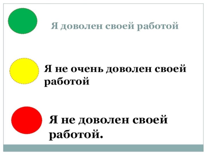 Я доволен своей работойЯ не доволен