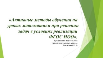 Статья и презентация Активные методы обучения на уроках математики при решении задач в условиях реализации ФГОС НОО. презентация к уроку