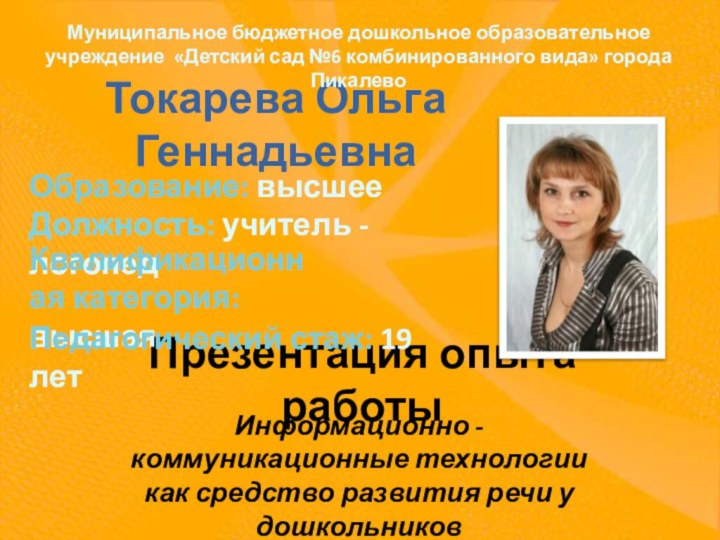 Презентация опыта работыИнформационно - коммуникационные технологии как средство развития речи у дошкольниковТокарева