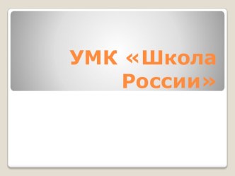 УМК Школа России