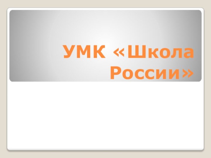 УМК «Школа России»